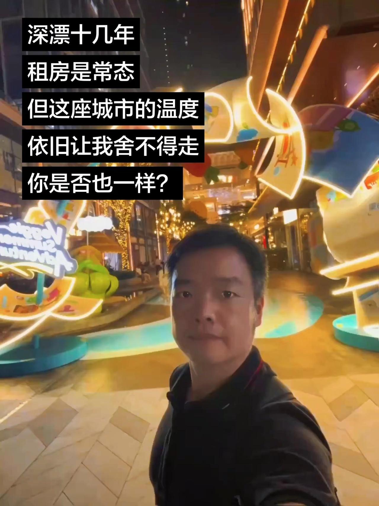 「深漂」的你们还好吗～ 深漂十几年，租房是常态，但这座城市的温度，依旧让我舍不得