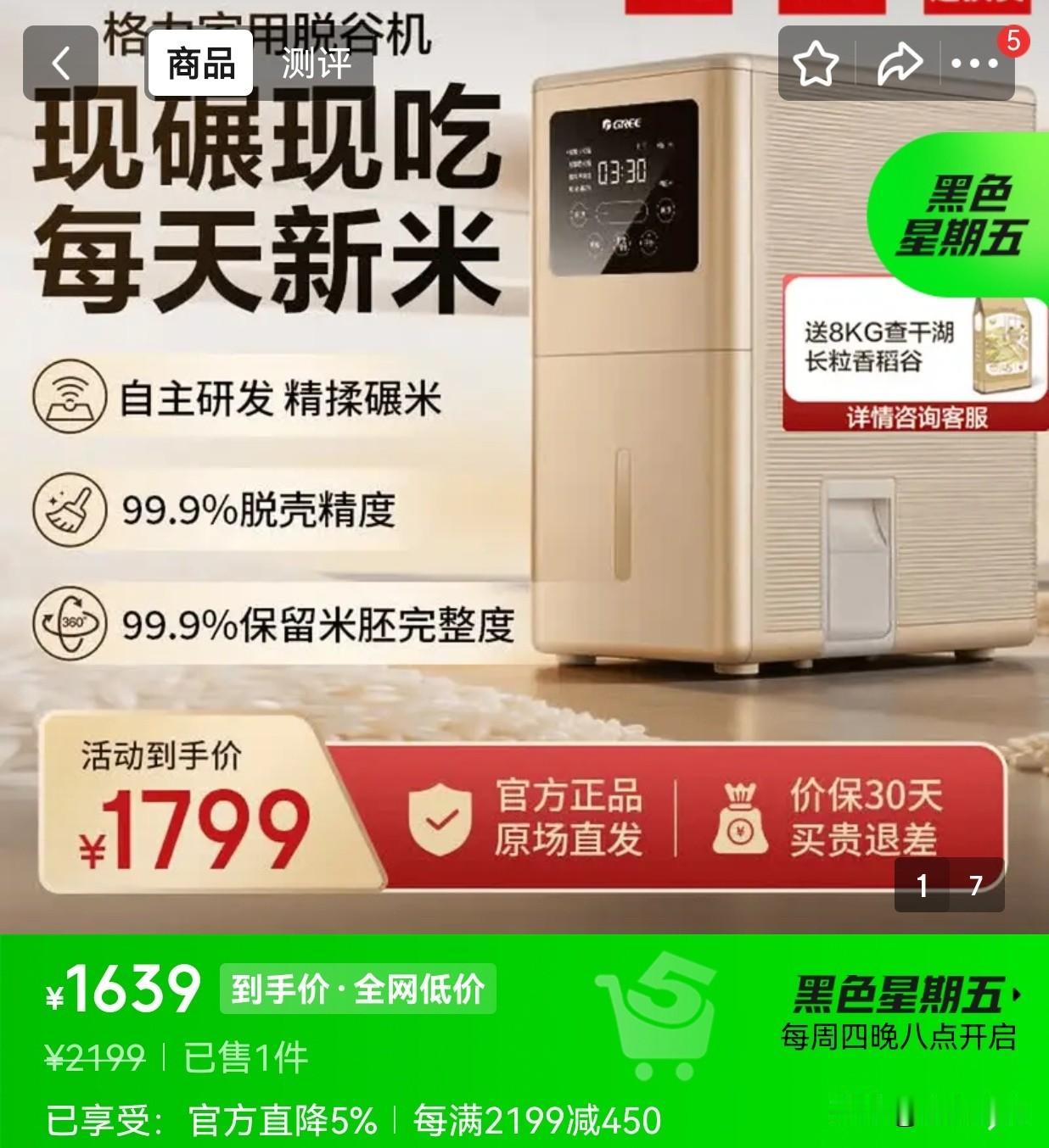 格力跨界卖脱谷机：是“鲜米自由”还是“不务正业”？

格力最近推出了一款家用脱谷