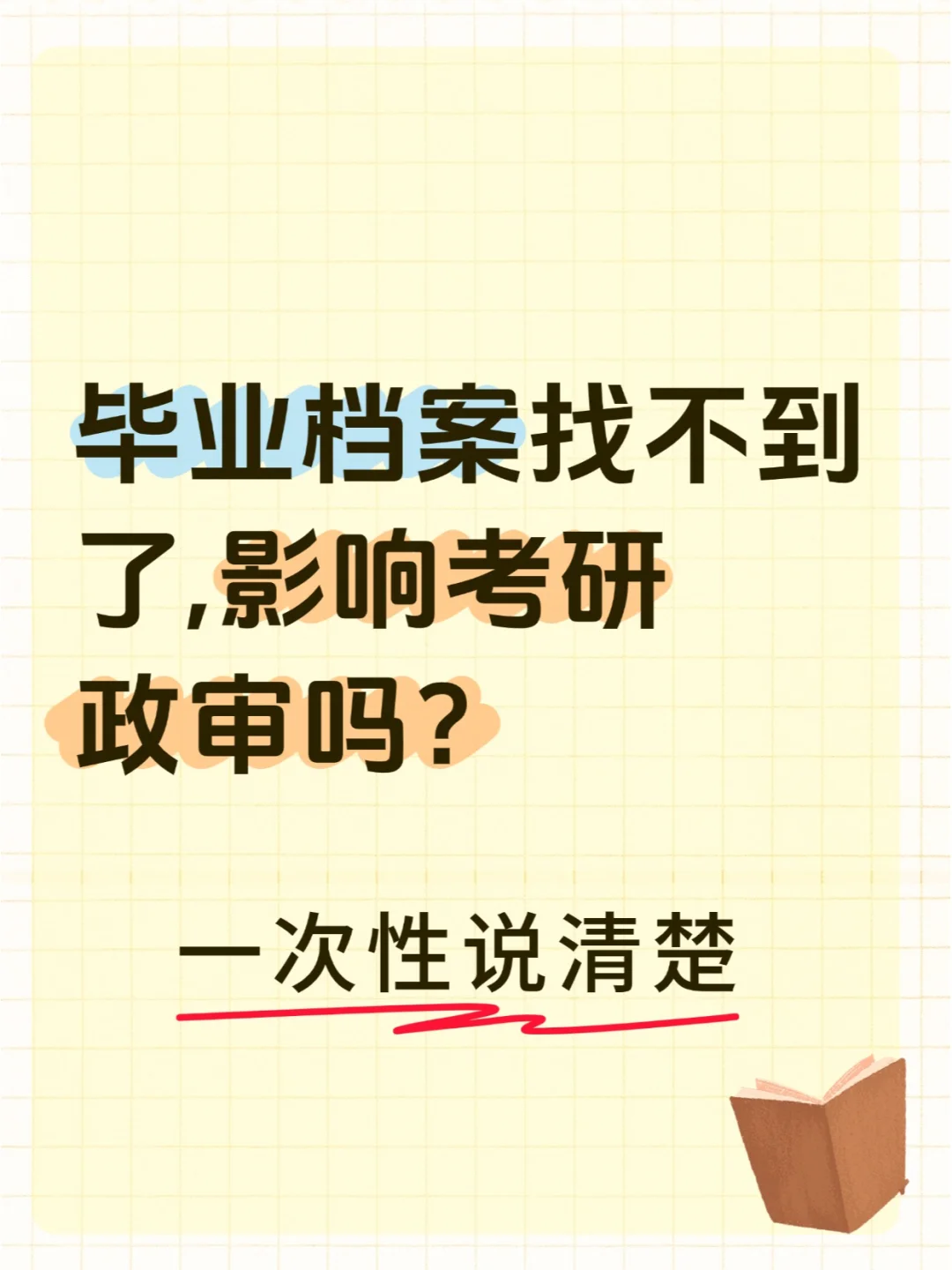 毕业档案找不到了影响考研政审吗？🤔