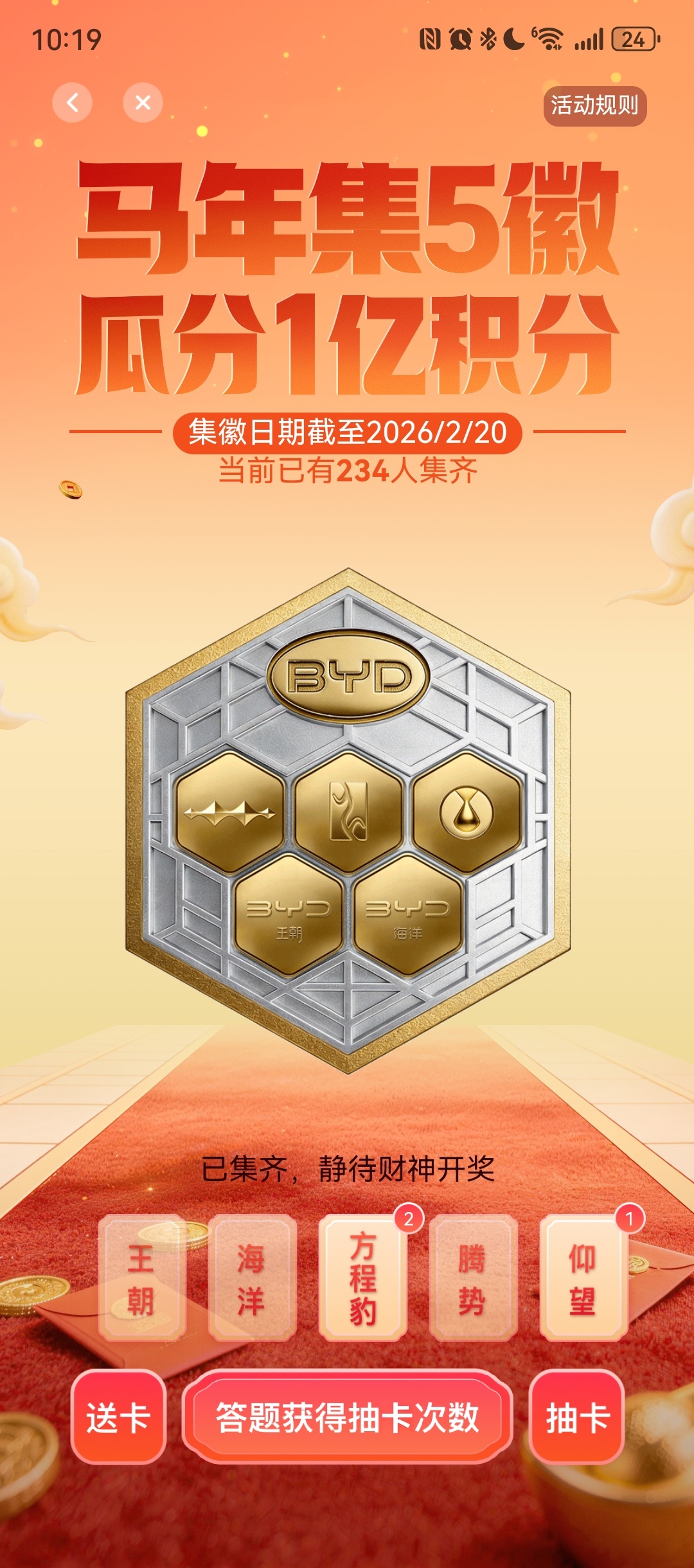 比亚迪汽车新年也集徽章送积分了，我算是第234个集满得么比亚迪比亚迪汽车