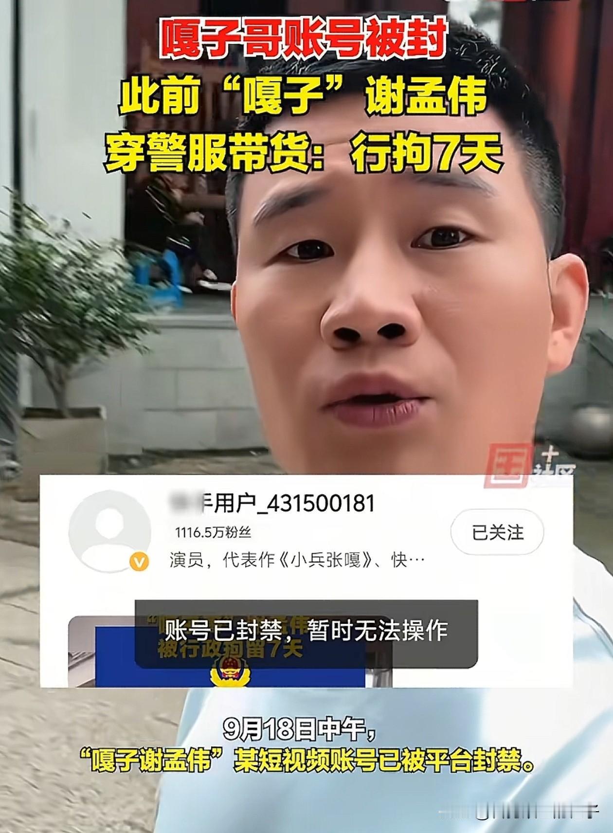 嘎子哥被行拘最新后续！
这次嘎子真的要哭了，
因为他1000多万粉丝的账号被封了