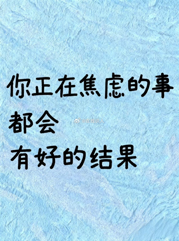 你正在焦虑的事 都会有好结果 