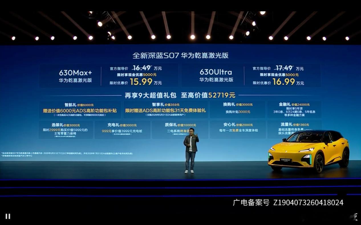 全新深蓝S07来了，15.99万起直接给到华为乾崑舱内激光，这配置是真舍得下本！