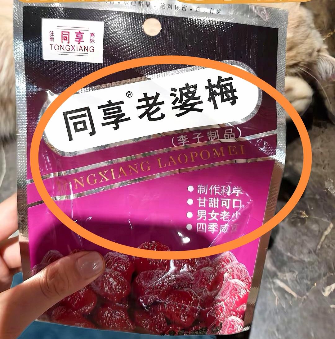 5月，四川一女子购买标注“同享•老婆梅”“同享•情人梅”的零食后，认为“同享”商