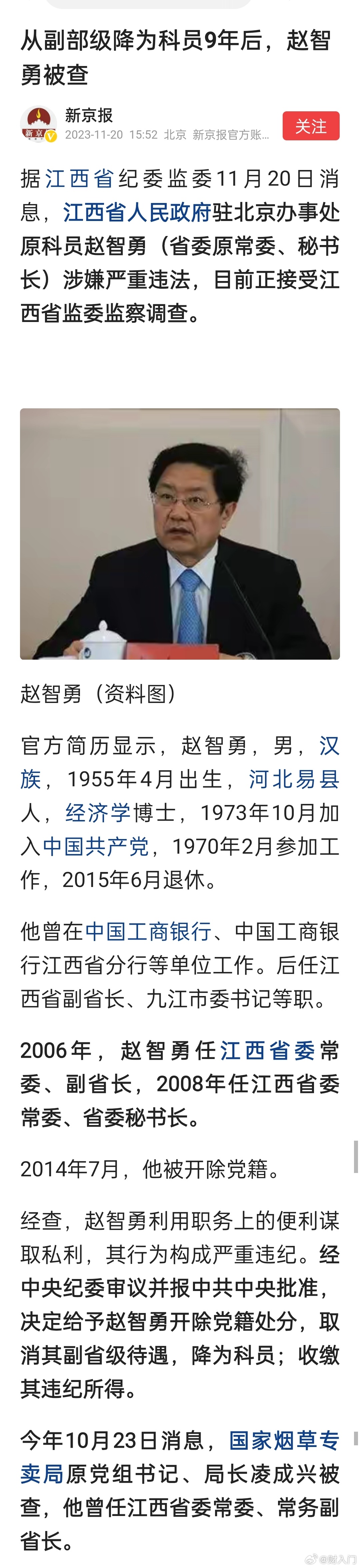 从副部级降为科员9年后，赵智勇被查……江西省人民政府驻北京办事处原科员赵智勇（省