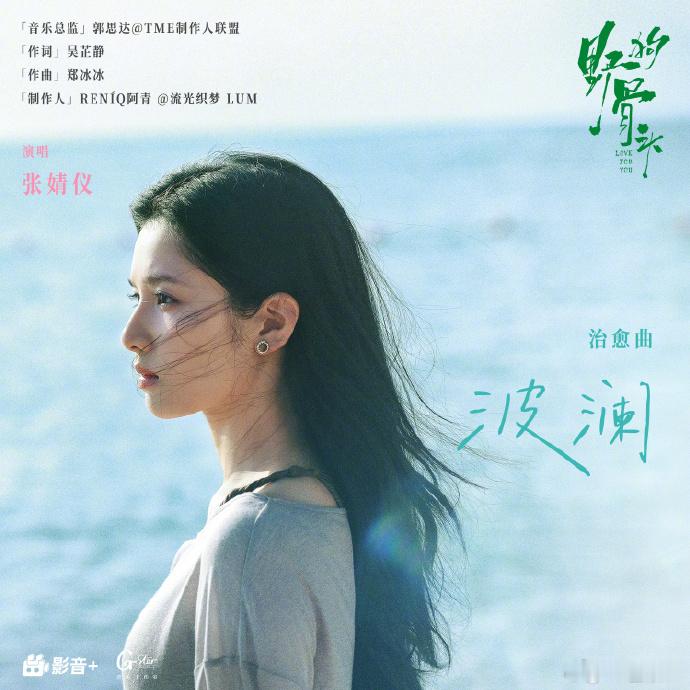 张婧仪献唱《野狗骨头》角色曲《波澜》已上线 