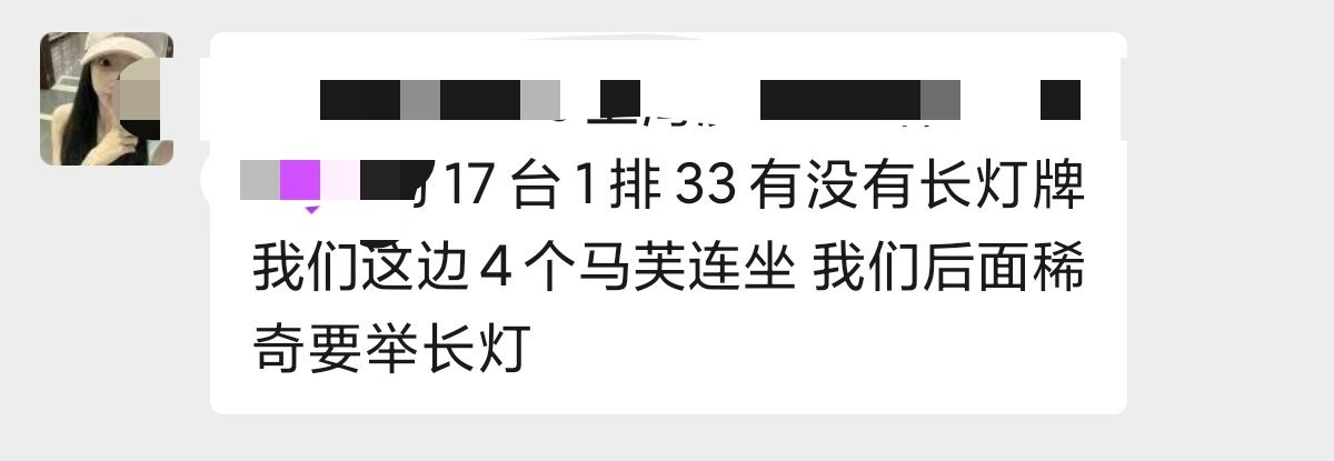 17台附近有没有长灯牌，这边4个马芙连坐，后面有稀奇要举 