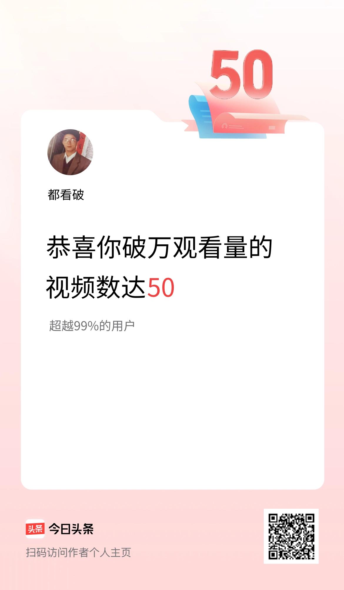 我在头条有50条视频播放量破万了！