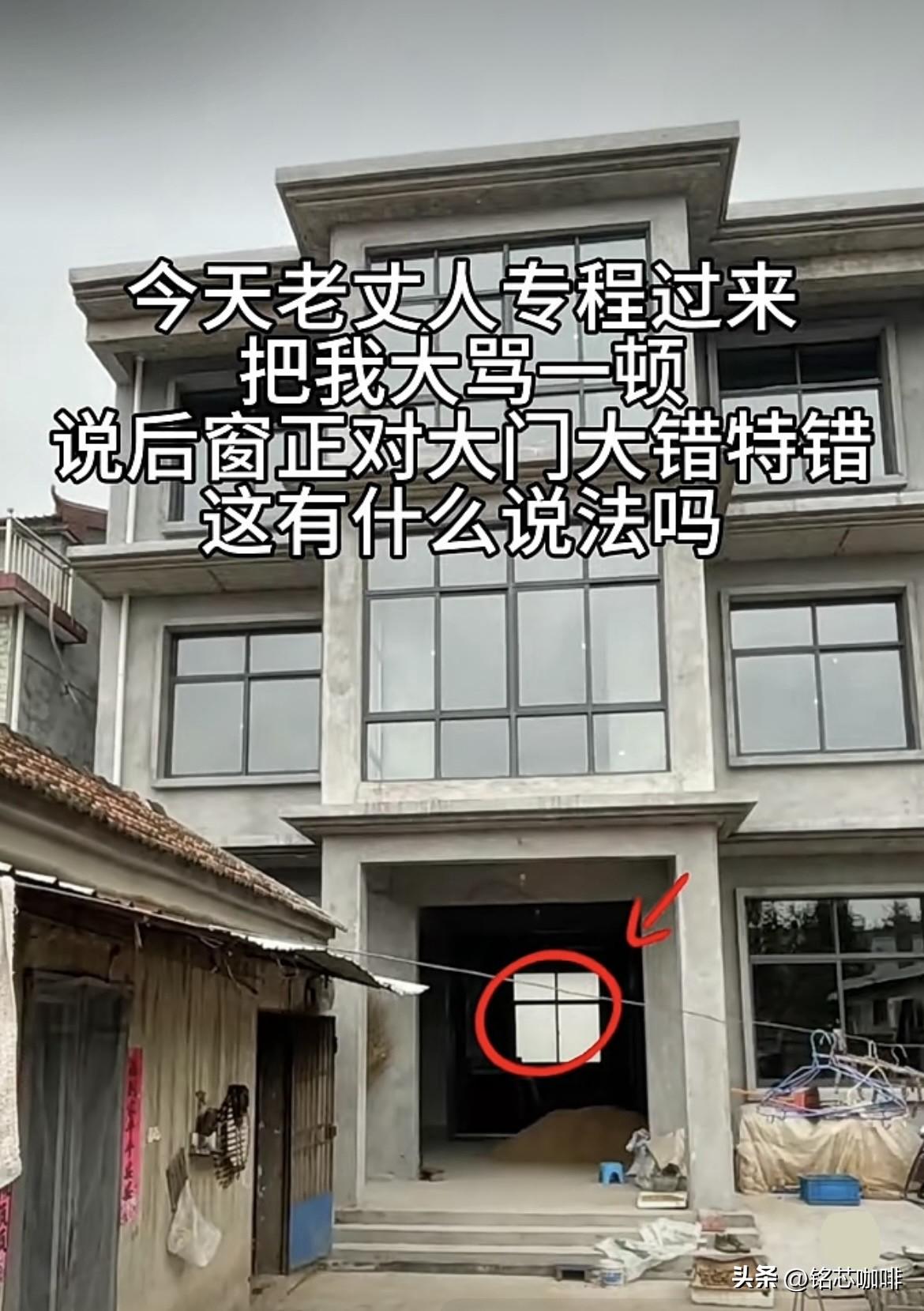 今天老丈人专程过来把我
大骂一顿，说后窗正对大门
大错特错，这有什么说法吗⁉️