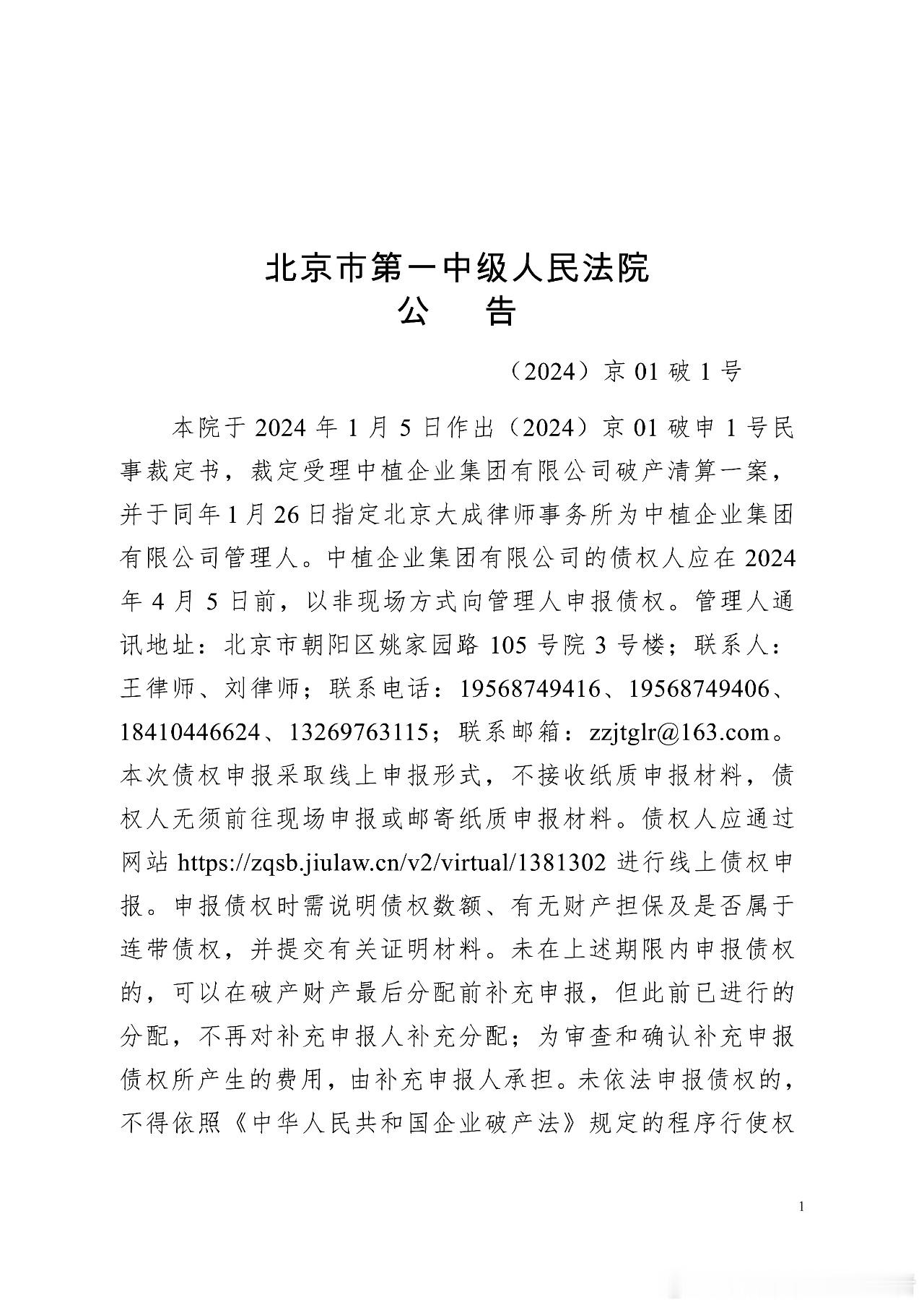 北京市第一中级人民法院（2024）京01破1号公告，该法院于2024年1月5日作