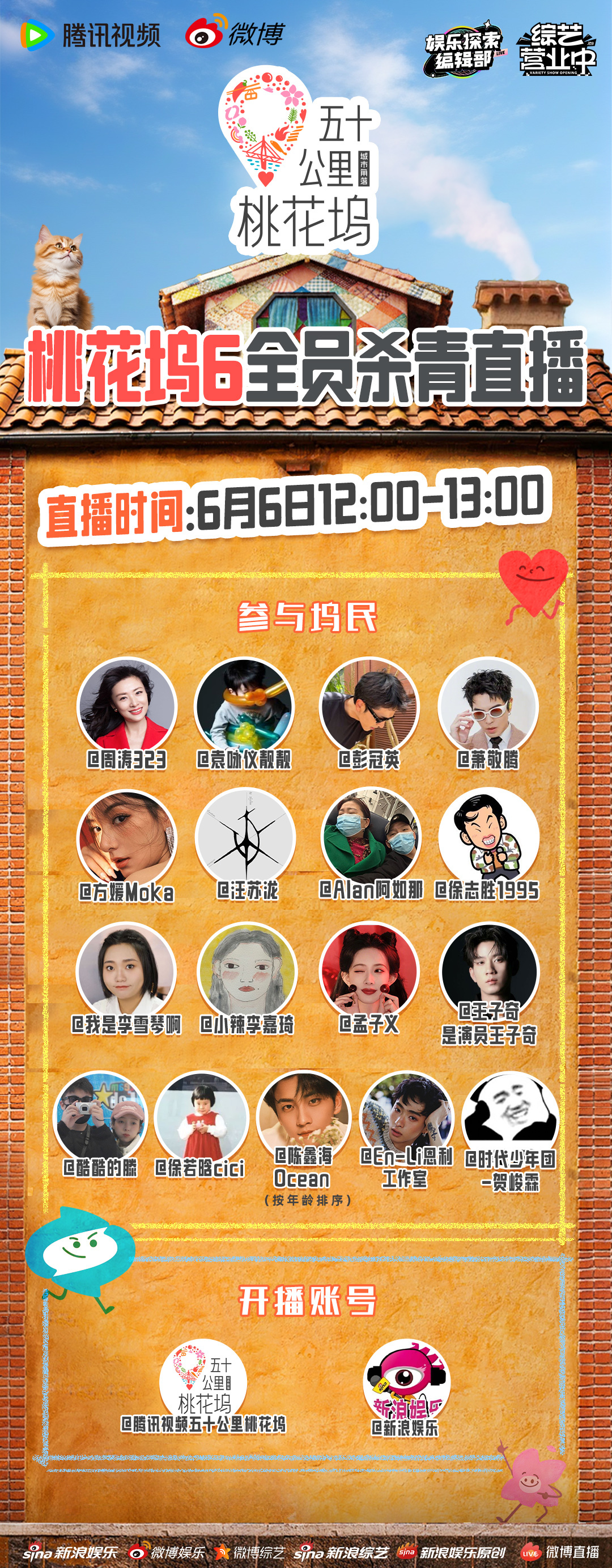 桃花坞6全员杀青直播《娱乐探索编辑部》探班17位坞民（按年龄排序）全员集结一起直