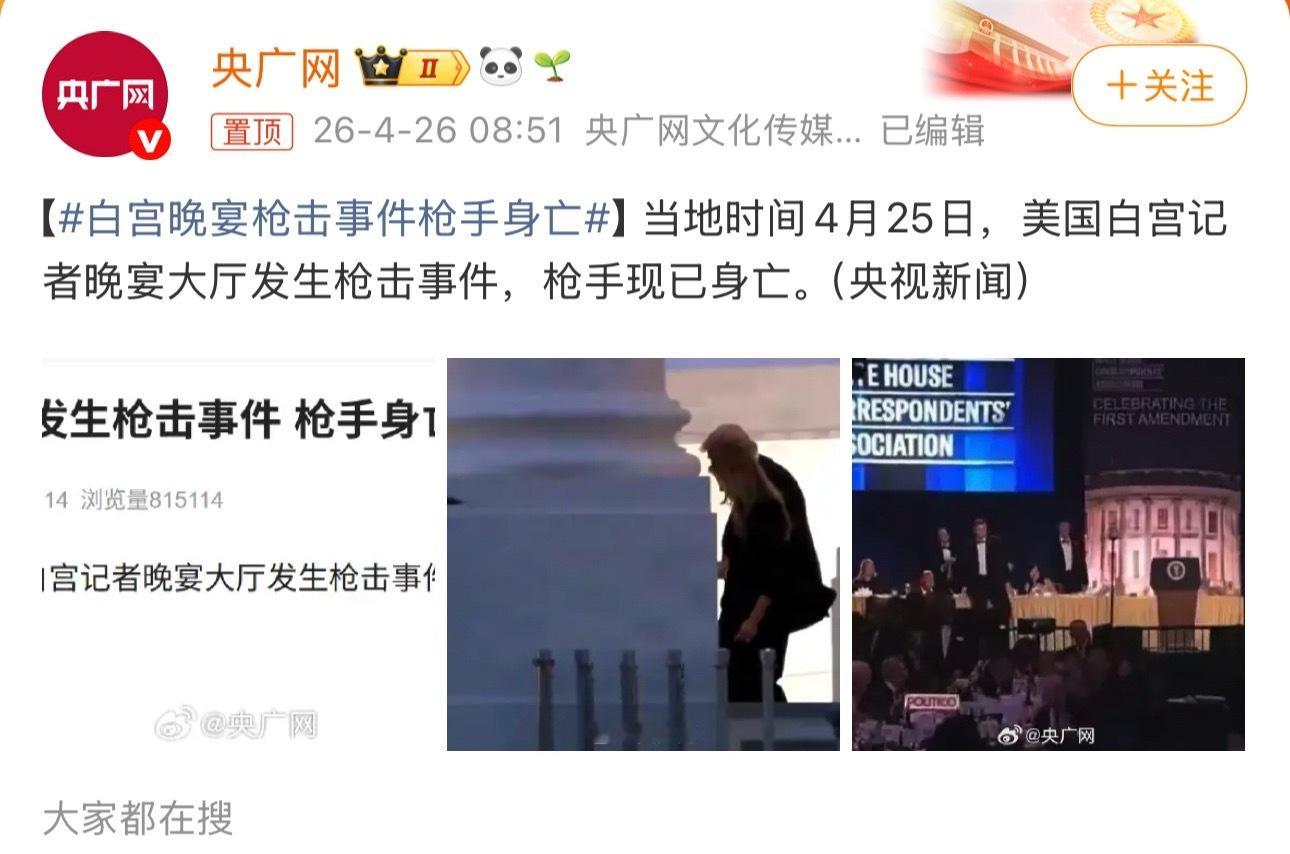 白宫晚宴枪击事件枪手身亡白宫内部都能发生枪击？这安保… 