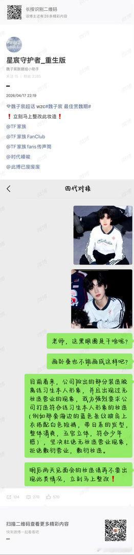 魏子宸粉丝维权妆造 