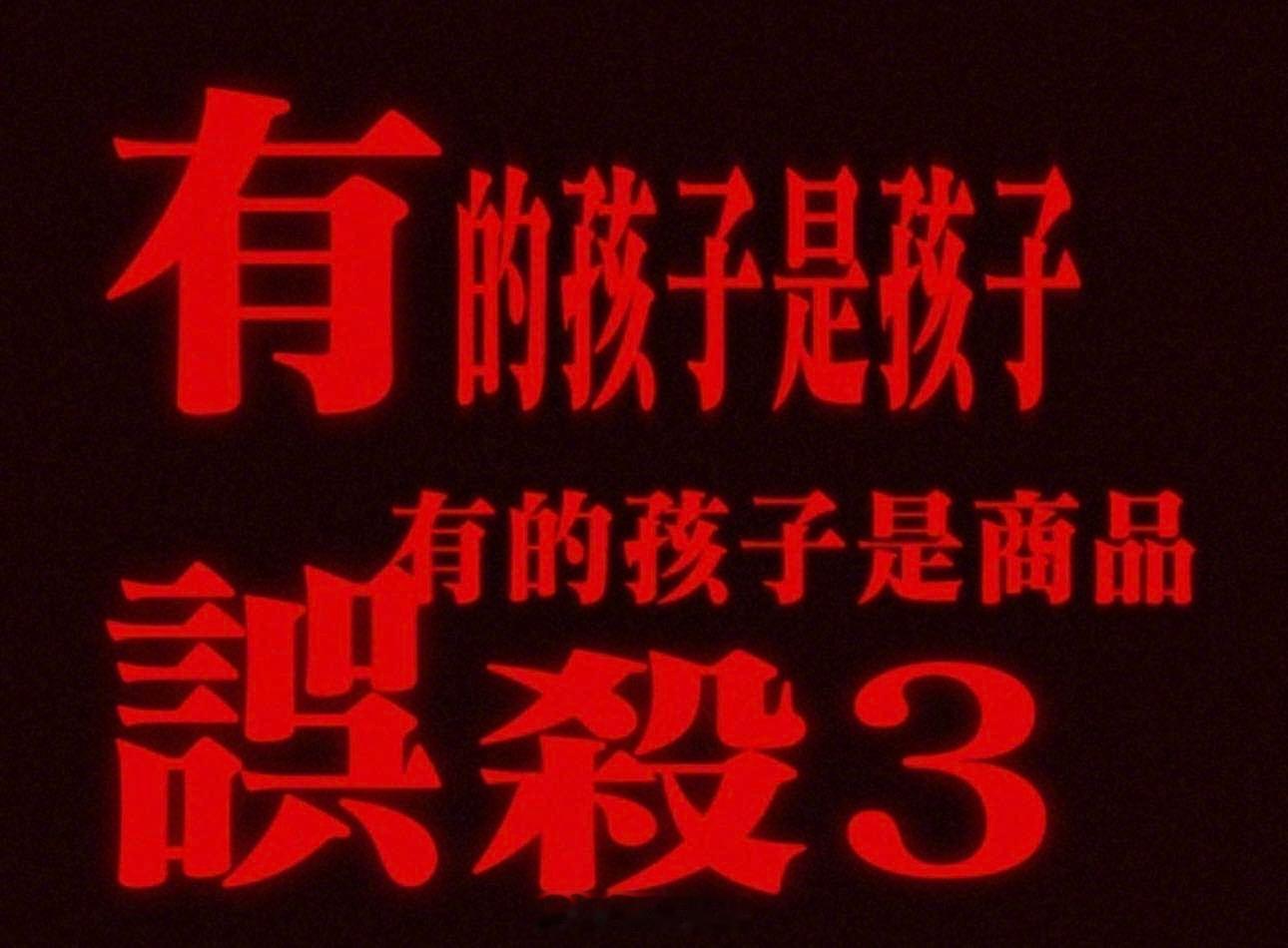 误杀3里的孤儿院是孤儿怨 郑炳睿的童年阴影，只是冰山一角，孤儿怨背后，还有更多不