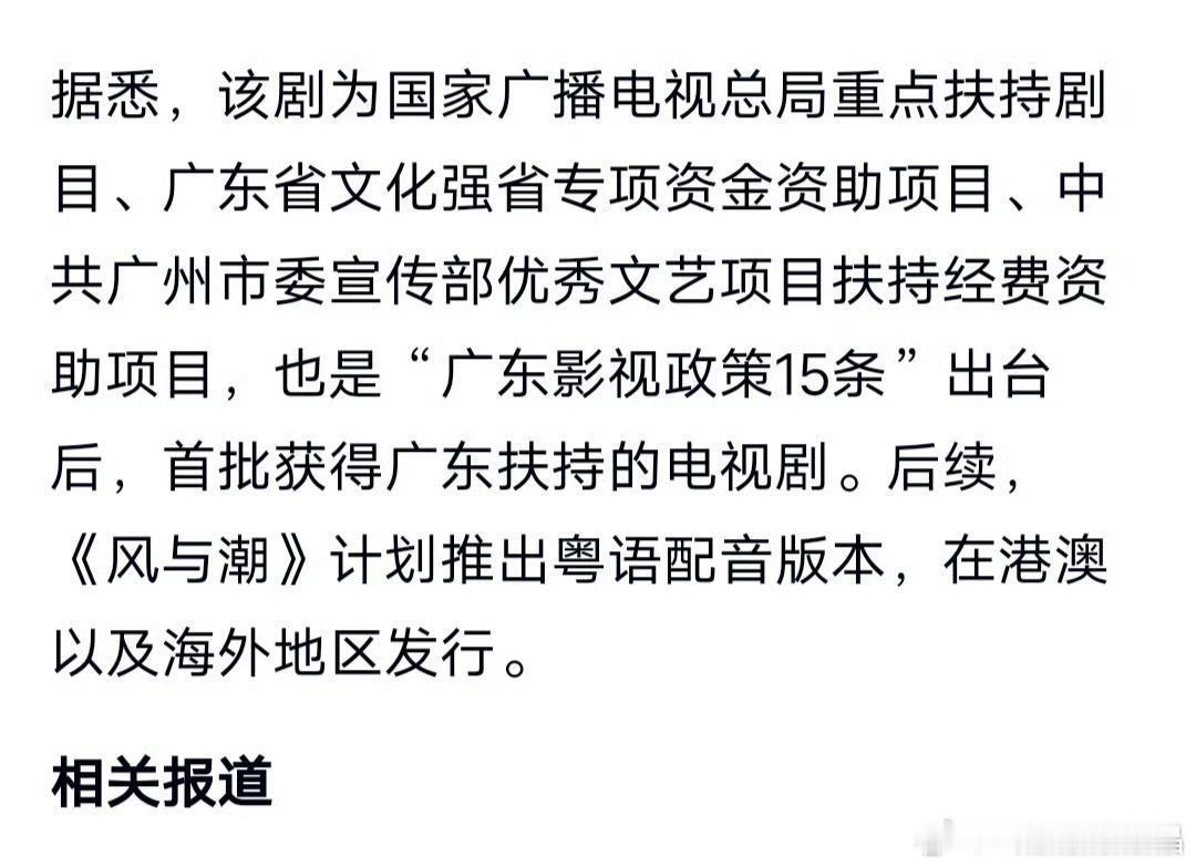 电视剧风与潮目前已拿下国家级、省级、市级三笔专项资金！还会有粤语配音版本，在港澳