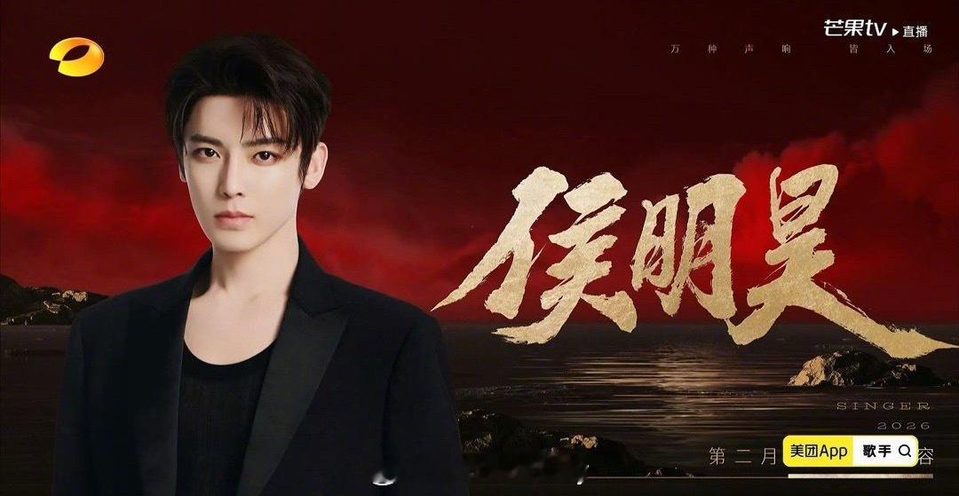 《歌手2026》第二个月补位歌手公布侯明昊歌手补位