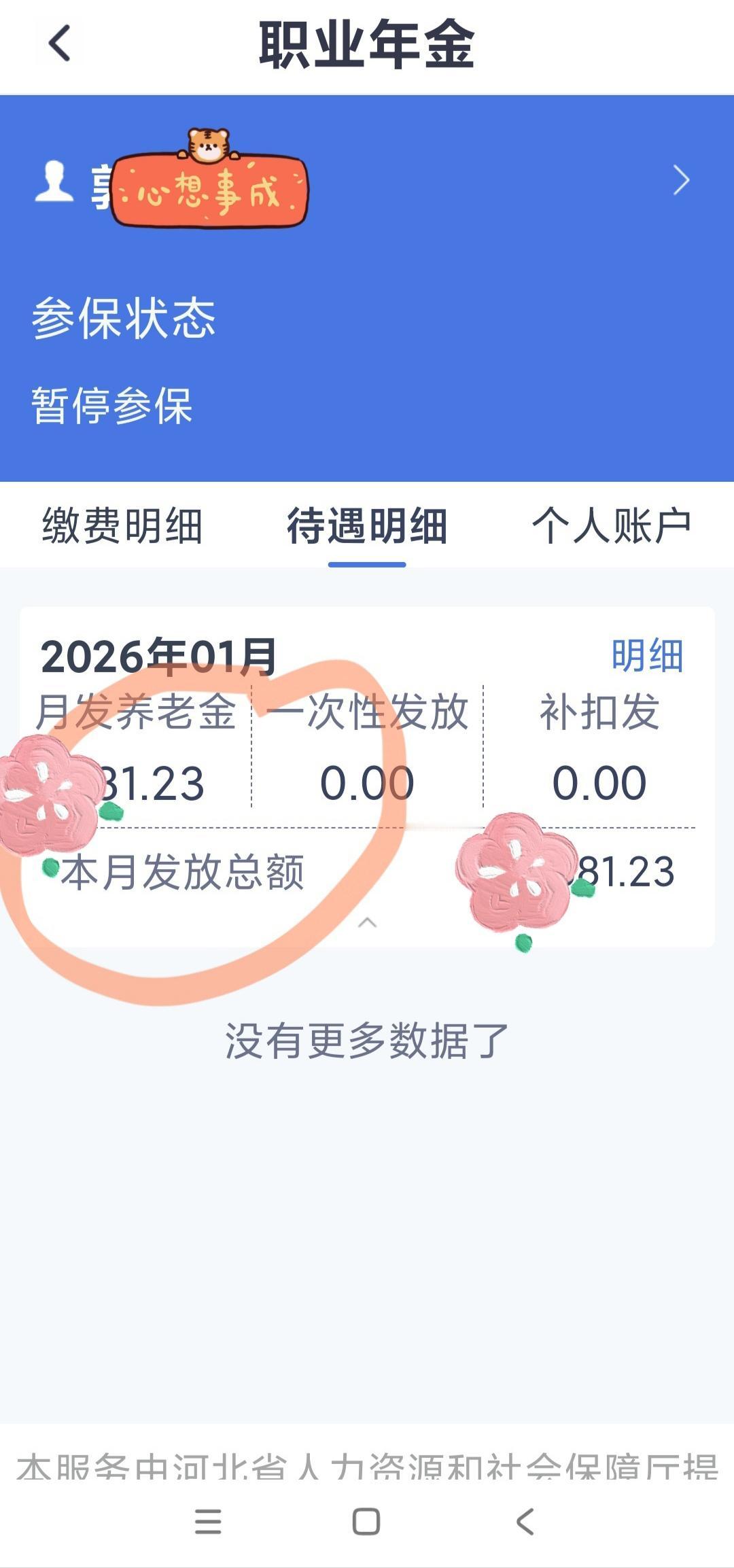 我的职业年金终于看到啦
我是2024年2月退休的，还不错，3月就开始领预发退休金