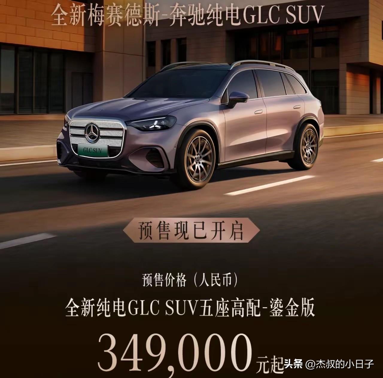 34.9万元起！奔驰GLC纯电版来了！

这个价格，30万-40万的这个区间，我