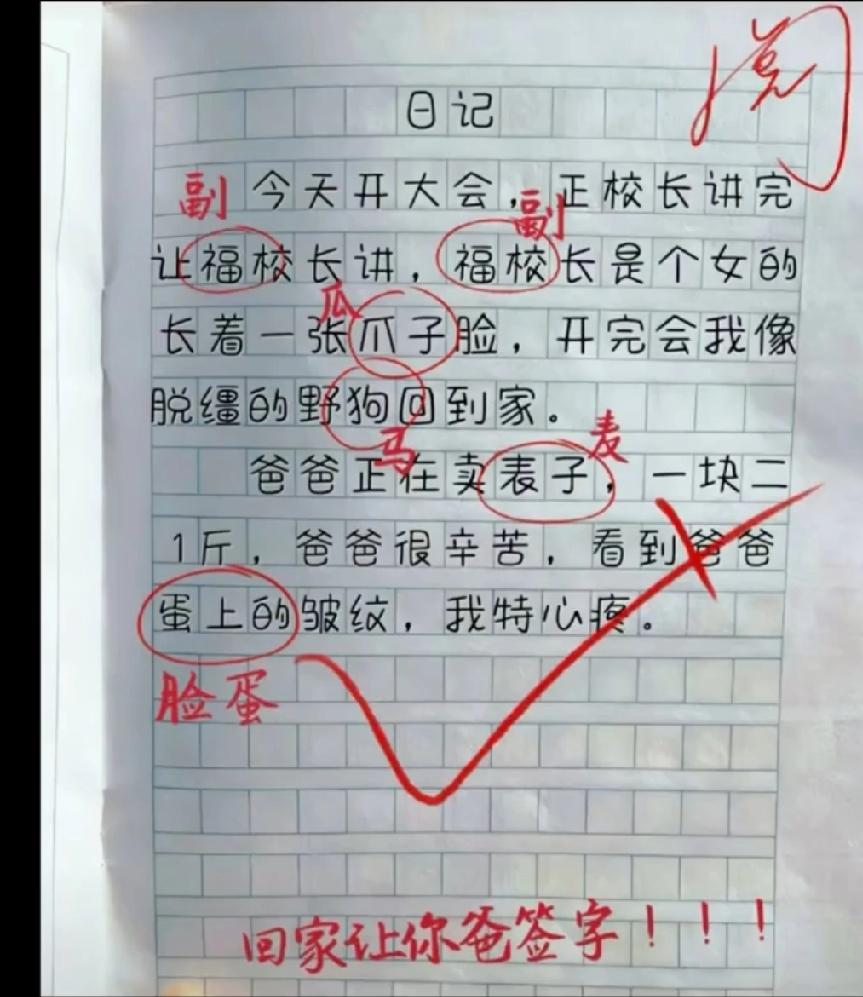  被这篇日记笑晕了！小学生写错字闹出大乌龙，爸爸看了连夜签字？