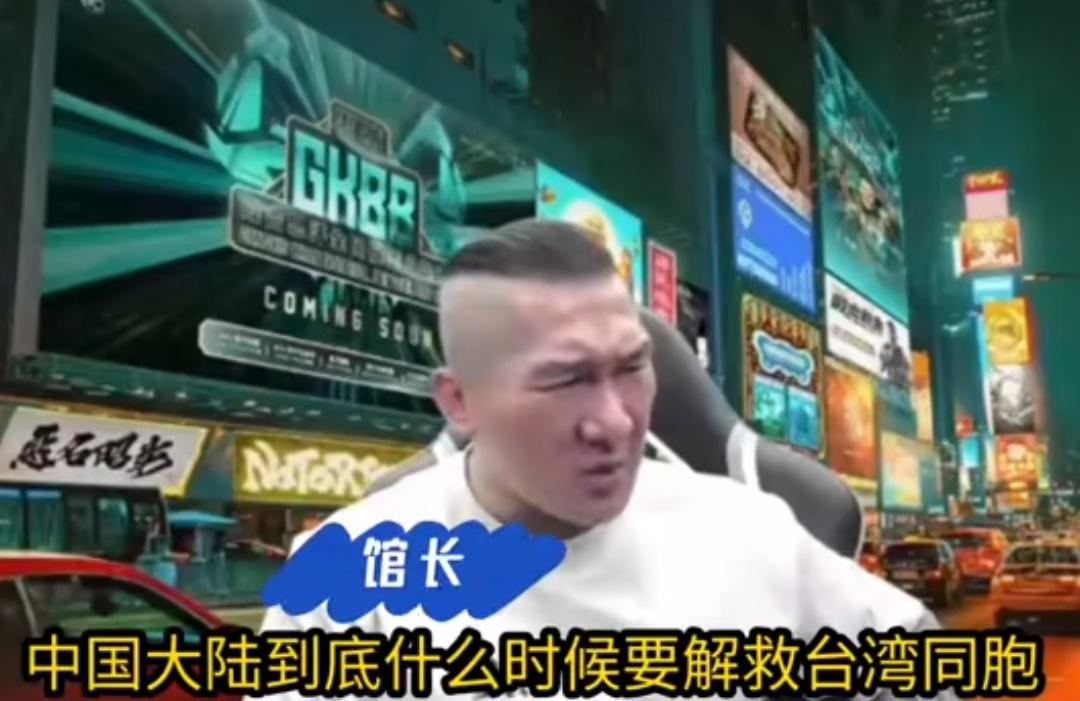台湾省馆长在直播中说，中国大陆什么时候来解救台湾同胞？也许是看到蔡正元博士被“台