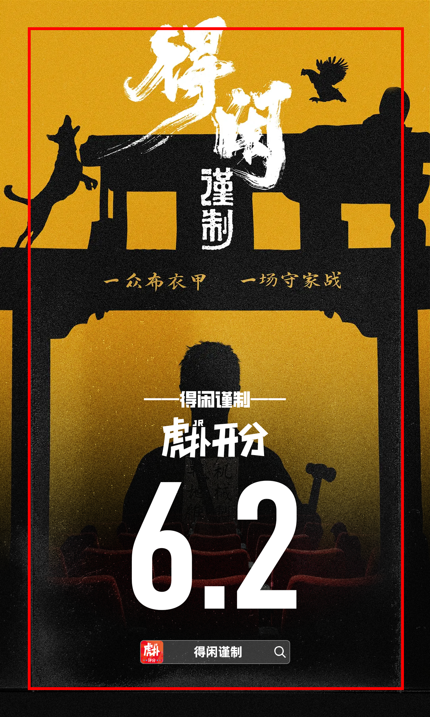 肖战主演热映影片《得闲谨制》虎扑开分6.2分得闲谨制得闲谨制打破9项影史纪录虎扑