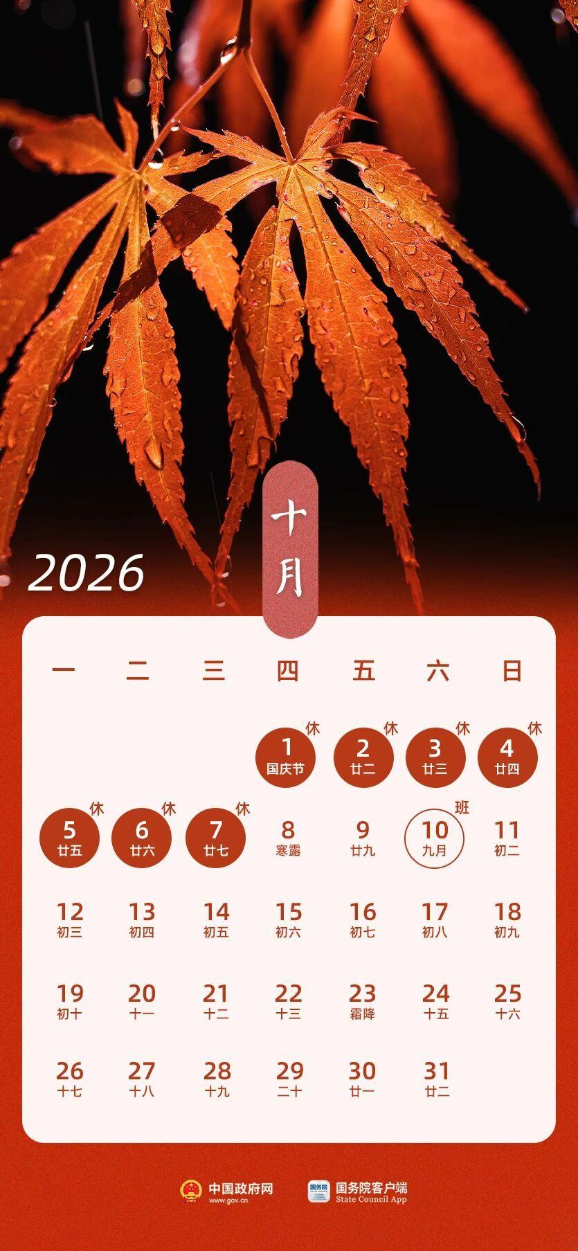 【打工人接下来的上班节奏】上5休1上5休3上3休7上3休12026年中秋、国庆假