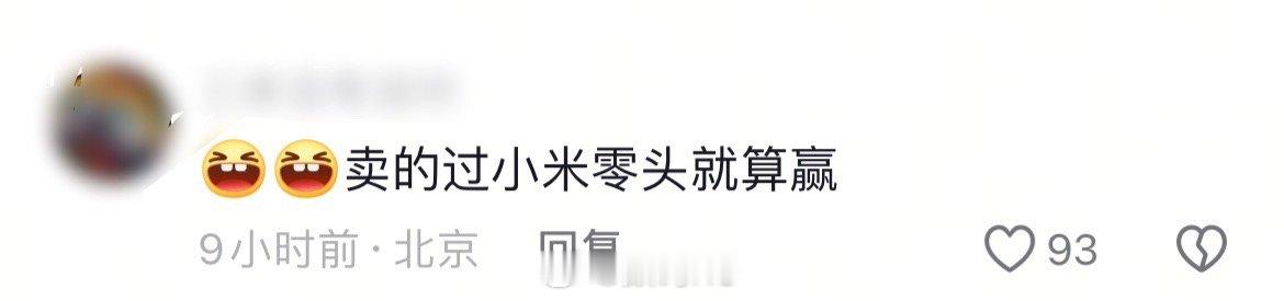 看到一个网友的评论：卖的过小米零头就算赢，不会有人破防吧[喵喵] ​​​
