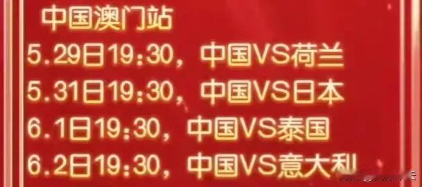 [祈祷][送自己一朵花][加油]中国女排🇨🇳奥门站5月29日开打，这是挽补奥
