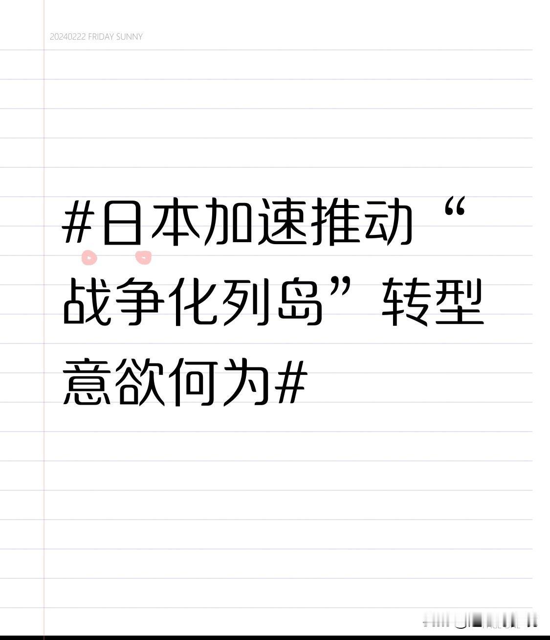 日本加速推动“战争化列岛”转型意欲何为