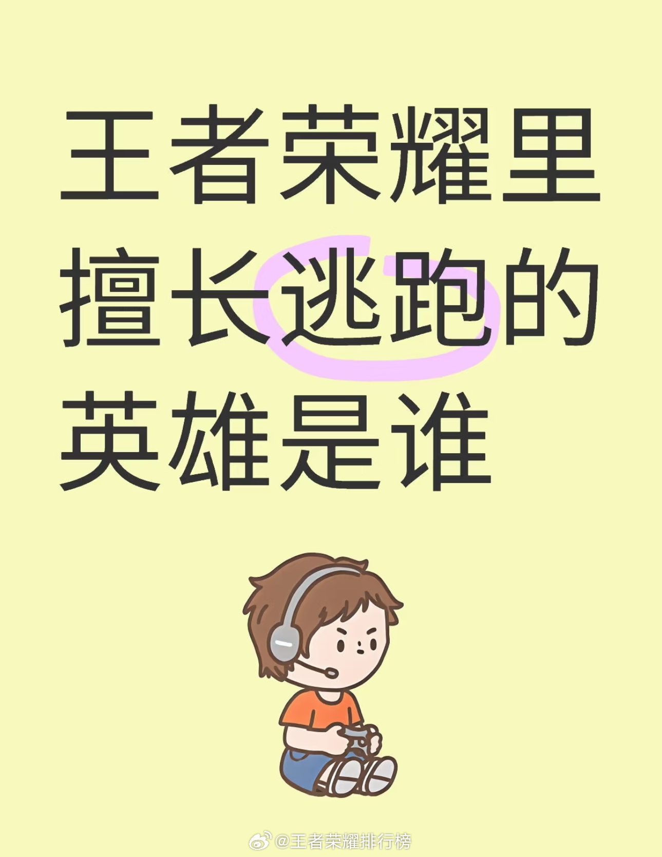 王者荣耀  王者峡谷里擅长逃跑的英雄是谁？ 