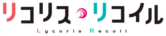 在7月23日的特别节目“莉可丽丝制作2周年纪念直播in墨田水族馆by安济和若山”