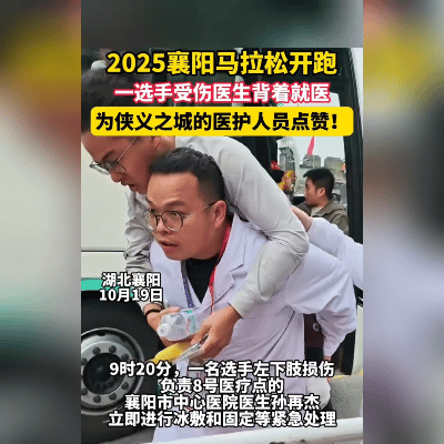 襄马这波太戳心！00后飙速，医生拼命！
 
谁看襄阳马拉松不眼眶发热啊！10月1