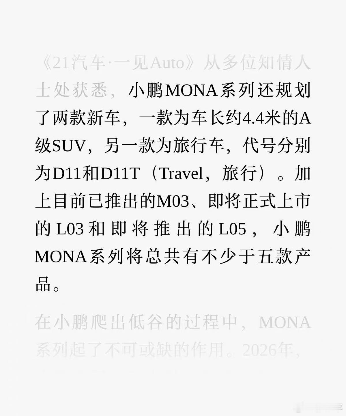小鹏MONA系列除了M03、L03和L05，据说还有两款规划，一个旅行车一个A级
