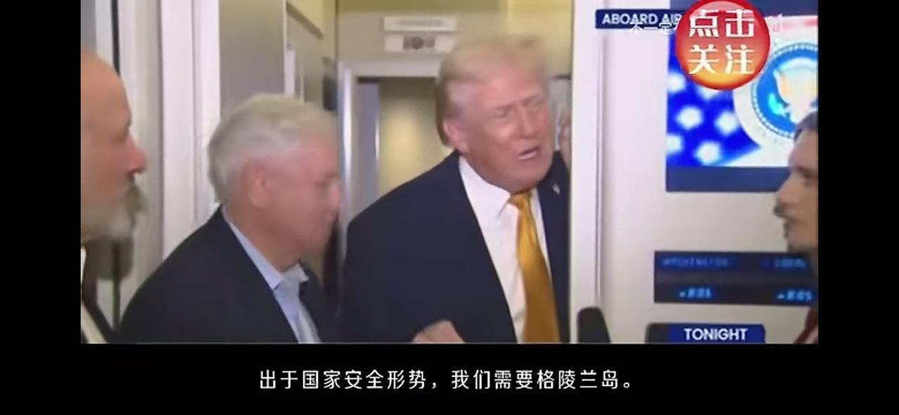 特朗普：没有理由，美国需要格陵兰岛！
    在回答记者提问时，特朗普直言不讳的