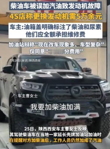 加油变“烧车”！陕西西安，一女子加油时三番五次强调要“加柴油+尿素”，结果工作人