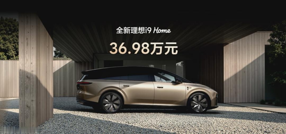 理想i9 Home正式上市重磅新车❗理想i9 Home正式发布，36.98万💰