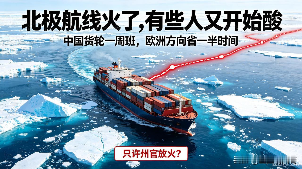 太真实！中国北极航线彻底爆火，西方又酸破防了
 
最近真的越看越好笑！
 
咱们
