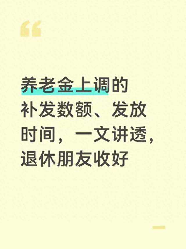 养老金上调的补发数额、发放时间，一文讲透，退休朋友收好