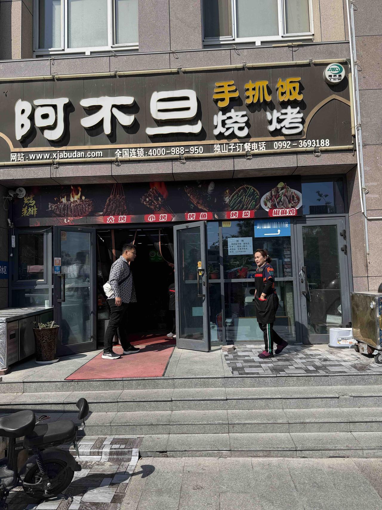 昨天中午，我们旅游团，第一次吃团餐，在克拉玛依独山子区南昌路上的阿不旦餐厅，吃手