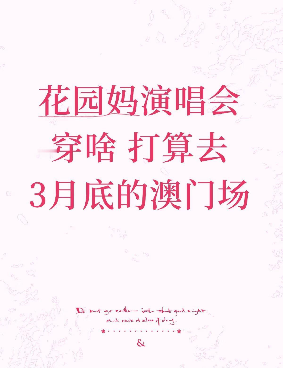 花园妈演唱会穿啥 打算去3月底的澳门场 不知道那时候穿啥[抓狂]nctwish 