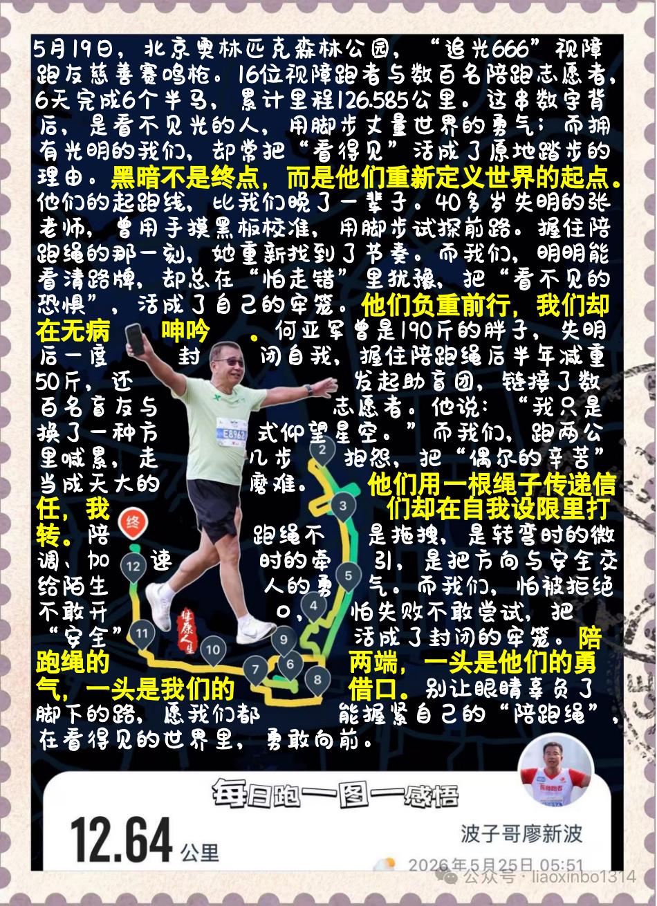 【他们在黑暗里奔跑，我们别在光里躺平】5月19日，北京奥林匹克森林公园，“追光6