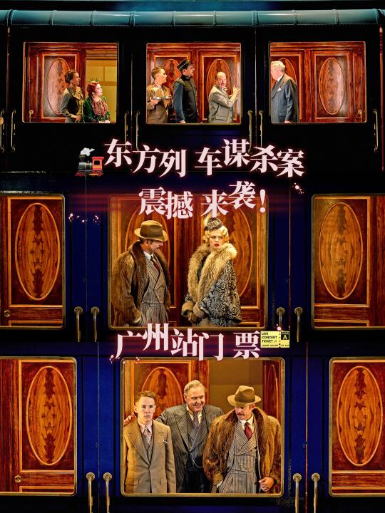 阿加莎神作驾到！英巡原版《东方快车谋杀案》