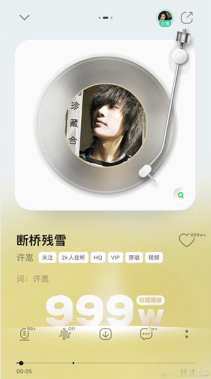 #许嵩7首歌破QQ音乐千万收藏# 许嵩的音乐具有独特的魅力，《素颜》《有何不可》