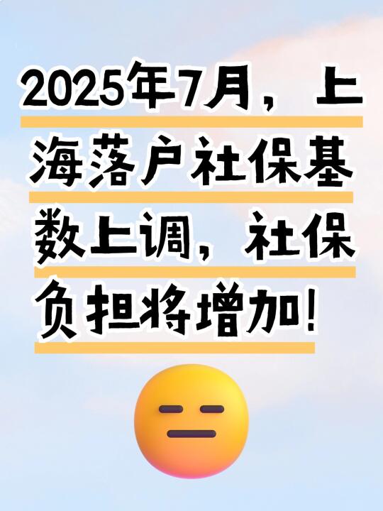 2025年7月，上海落户社保基数将上调！