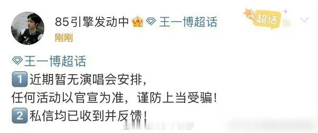 王一博 演唱会王一博演唱会上了热搜，官方对接出来澄清了，“近期暂无演唱会安排” 