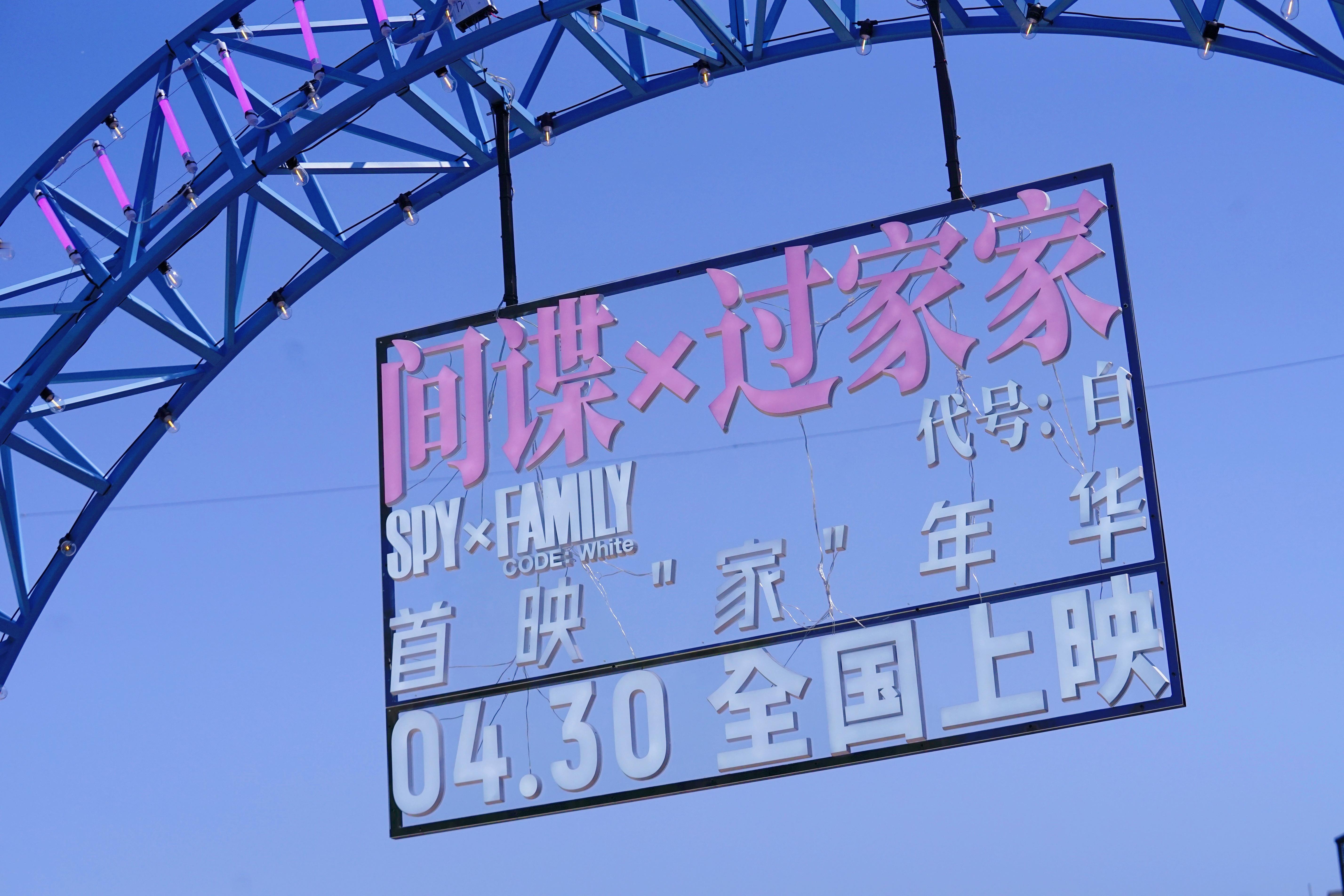 《间谍过家家 代号：白》首映“家”年华[送花花][送花花]现场好好玩儿！！本片目