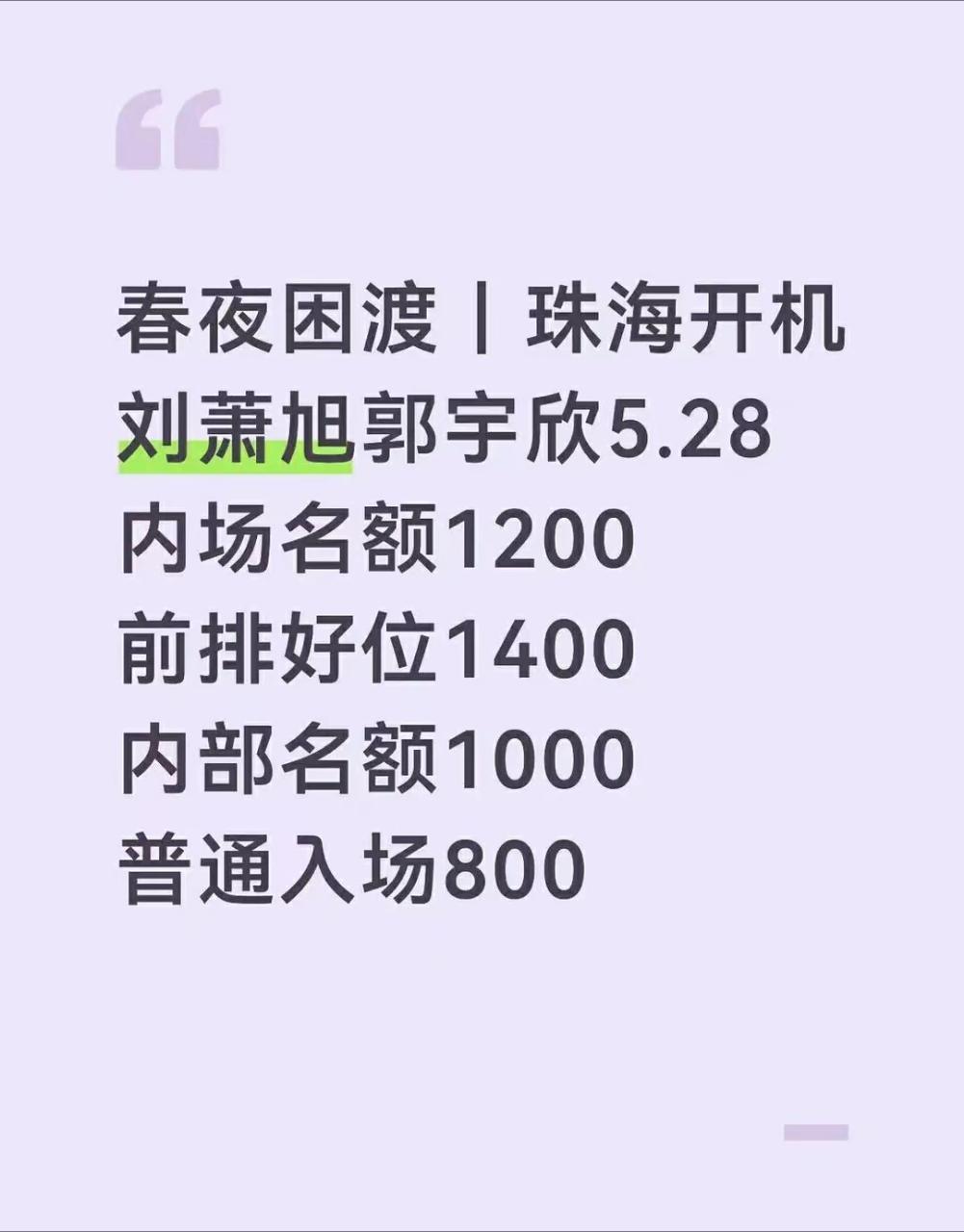 一切正常刘萧旭 郭宇欣 《春困夜渡》5月28日 珠海开机 