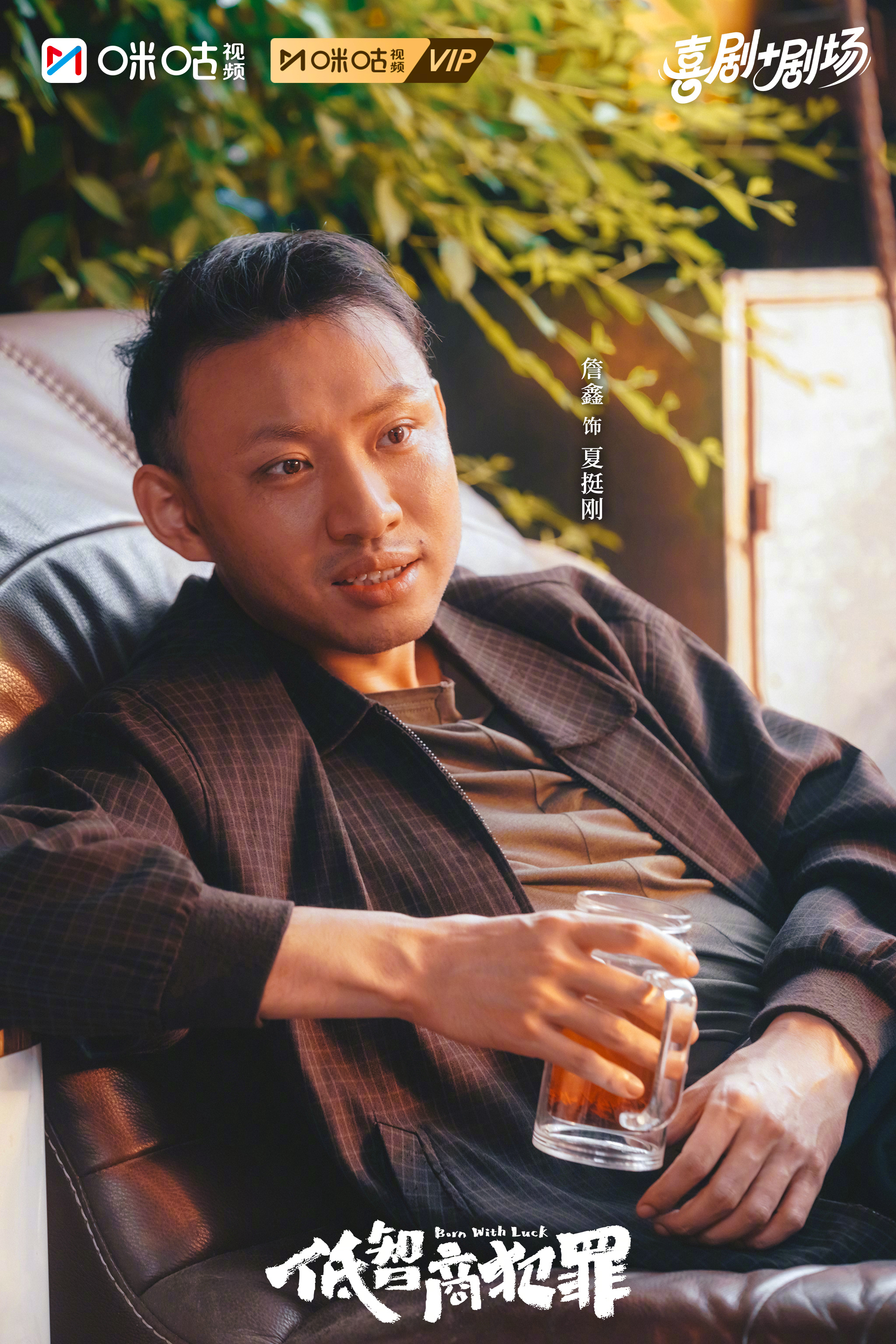 #上咪咕看低智商犯罪##低智商犯罪# 局中藏局难猜透，人心各有小计谋，步步周旋玩