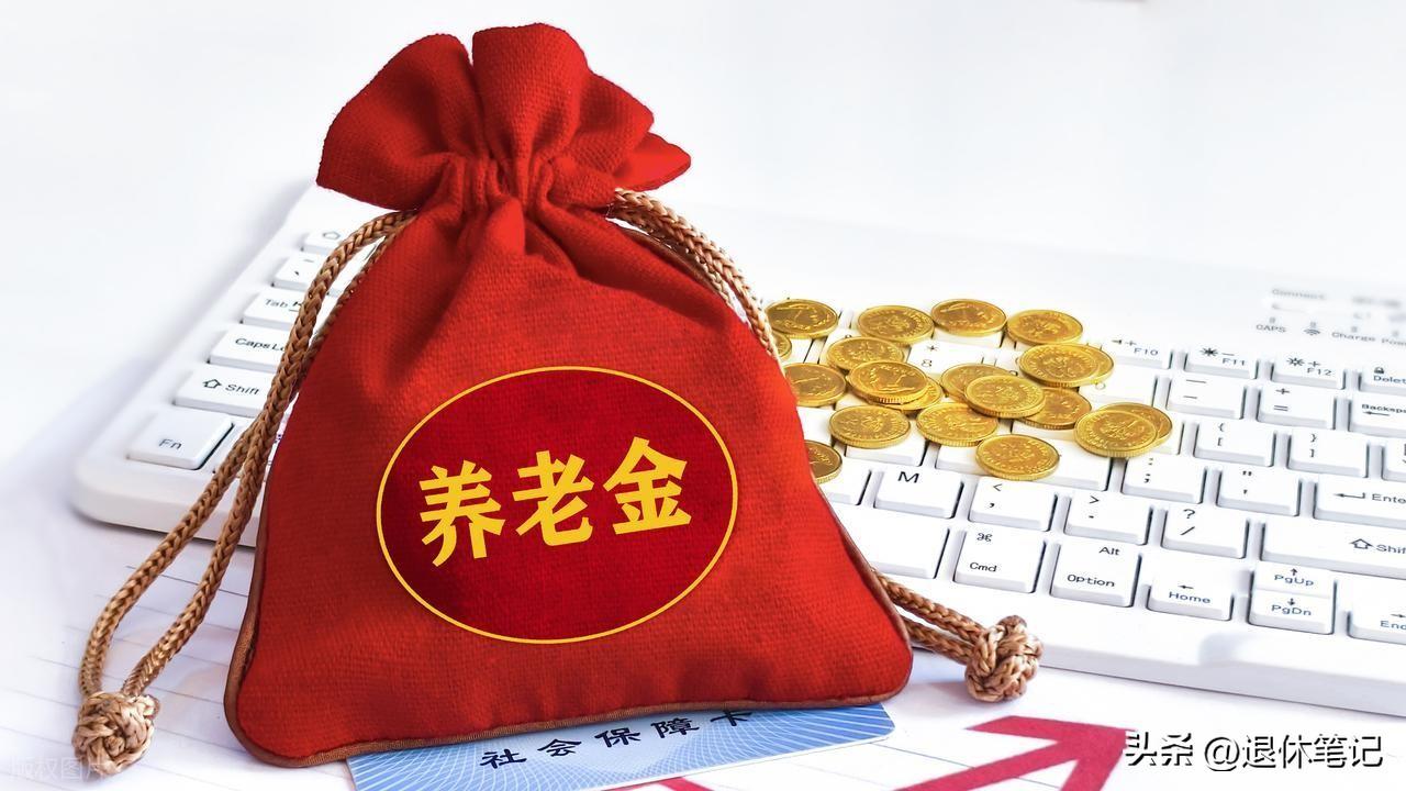 中央发布重要文件定调，未来五年，养老金差距会缩小吗？你了解吗

近期公布了十五五