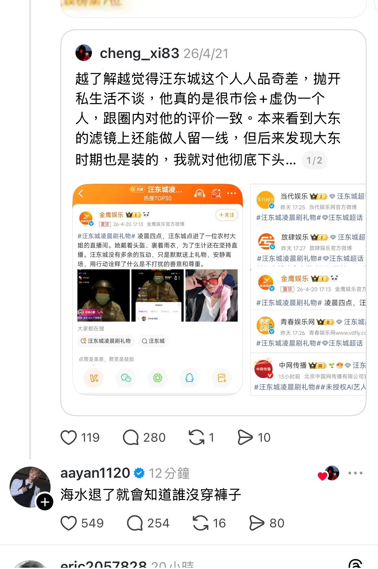 炎亚纶在汪东城相关贴子底下留言：海水退了就会知道谁没穿裤子🤔汪东城 不需要cp